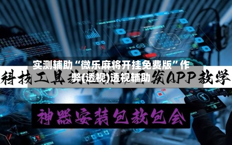 实测辅助“微乐麻将开挂免费版”作弊(透视)透视辅助