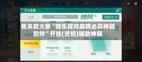 我来教大家“微乐捉鸡麻将必赢神器软件	”开挂(透视)辅助神器-第3张图片