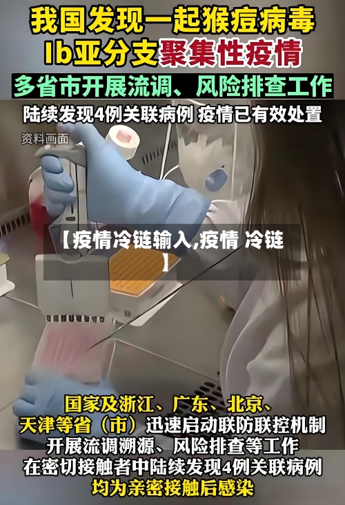 【疫情冷链输入,疫情 冷链】-第2张图片