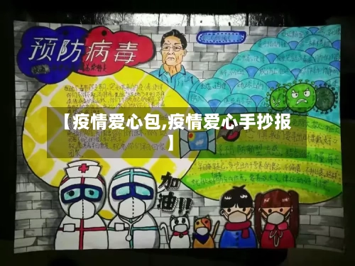 【疫情爱心包,疫情爱心手抄报】
