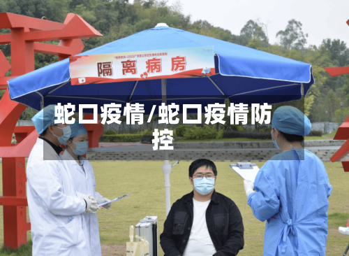 蛇口疫情/蛇口疫情防控-第2张图片