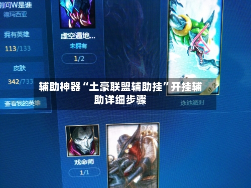 辅助神器“土豪联盟辅助挂	”开挂辅助详细步骤-第2张图片