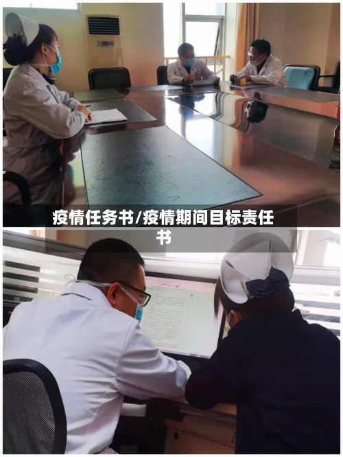 疫情任务书/疫情期间目标责任书-第2张图片