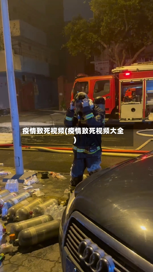 疫情致死视频(疫情致死视频大全)-第3张图片
