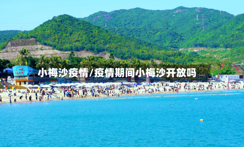小梅沙疫情/疫情期间小梅沙开放吗-第3张图片