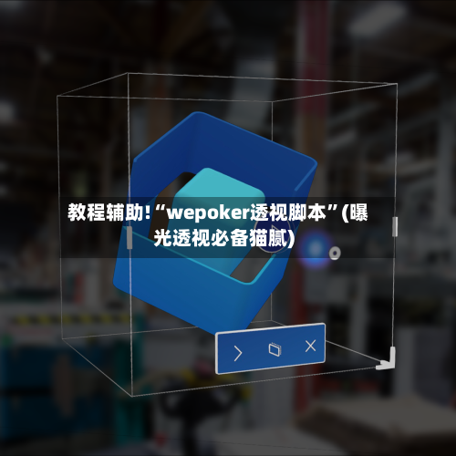 教程辅助!“wepoker透视脚本	”(曝光透视必备猫腻)-第2张图片