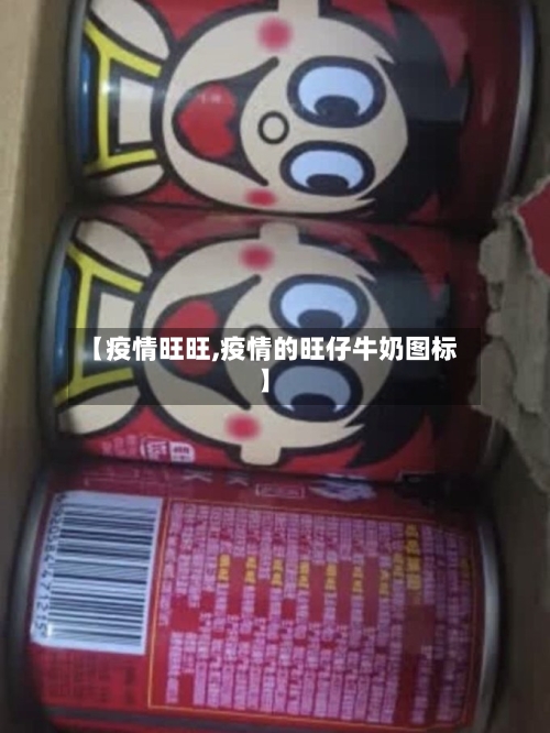 【疫情旺旺,疫情的旺仔牛奶图标】