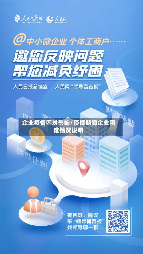 企业疫情困难影响/疫情期间企业困难情况说明-第2张图片