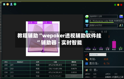 教程辅助“wepoker透视辅助软件挂	”辅助器 - 实时智能-第2张图片