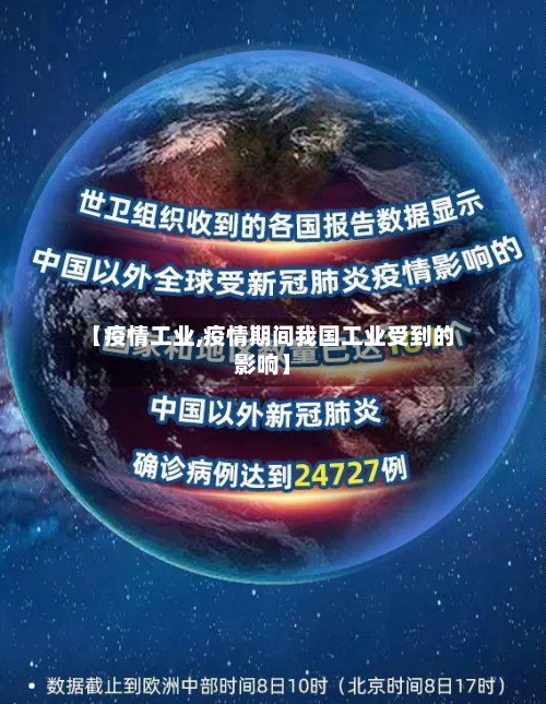 【疫情工业,疫情期间我国工业受到的影响】