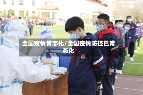 全国疫情常态化/全国疫情防控已常态化-第3张图片