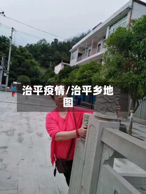 治平疫情/治平乡地图-第3张图片