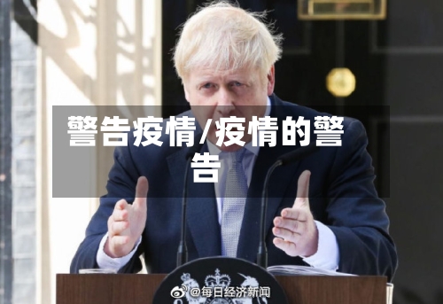 警告疫情/疫情的警告