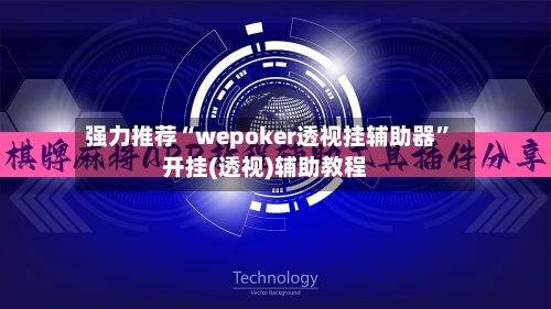 强力推荐“wepoker透视挂辅助器”开挂(透视)辅助教程-第2张图片