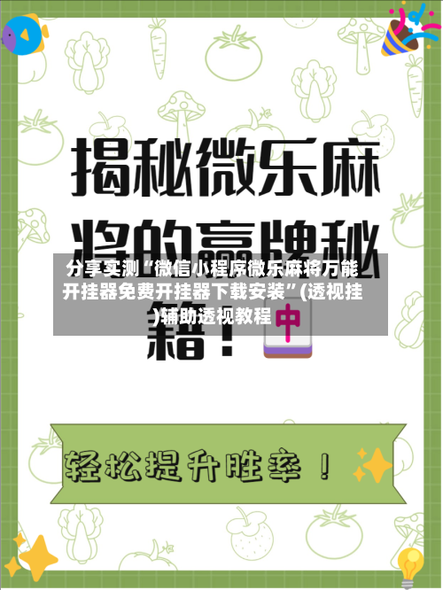 分享实测“微信小程序微乐麻将万能开挂器免费开挂器下载安装”(透视挂)辅助透视教程-第2张图片