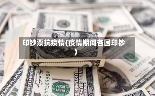 印钞票抗疫情(疫情期间各国印钞)