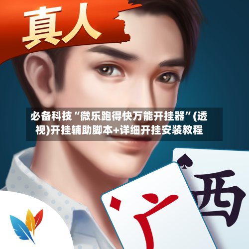 必备科技“微乐跑得快万能开挂器”(透视)开挂辅助脚本+详细开挂安装教程-第2张图片