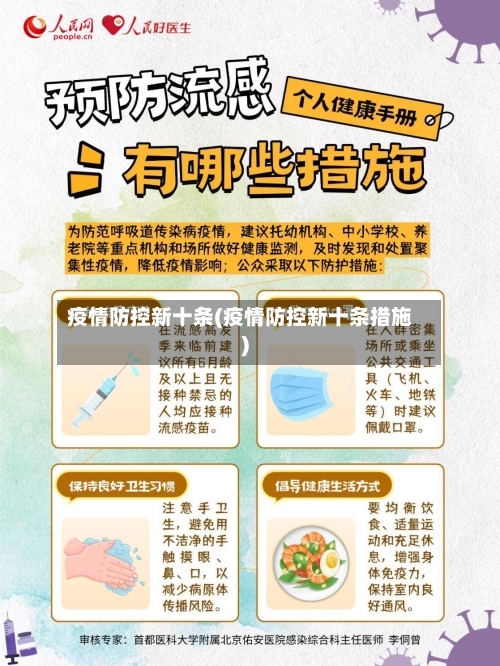 疫情防控新十条(疫情防控新十条措施)