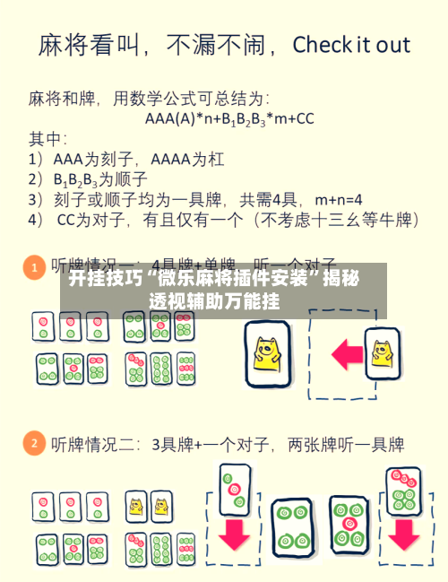 开挂技巧“微乐麻将插件安装”揭秘透视辅助万能挂