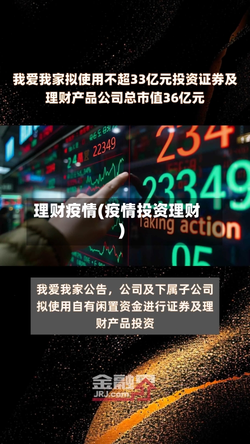 理财疫情(疫情投资理财)
