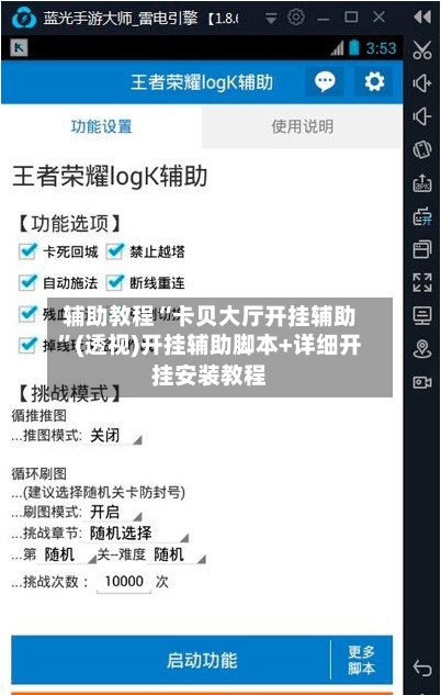 辅助教程“卡贝大厅开挂辅助”(透视)开挂辅助脚本+详细开挂安装教程-第2张图片
