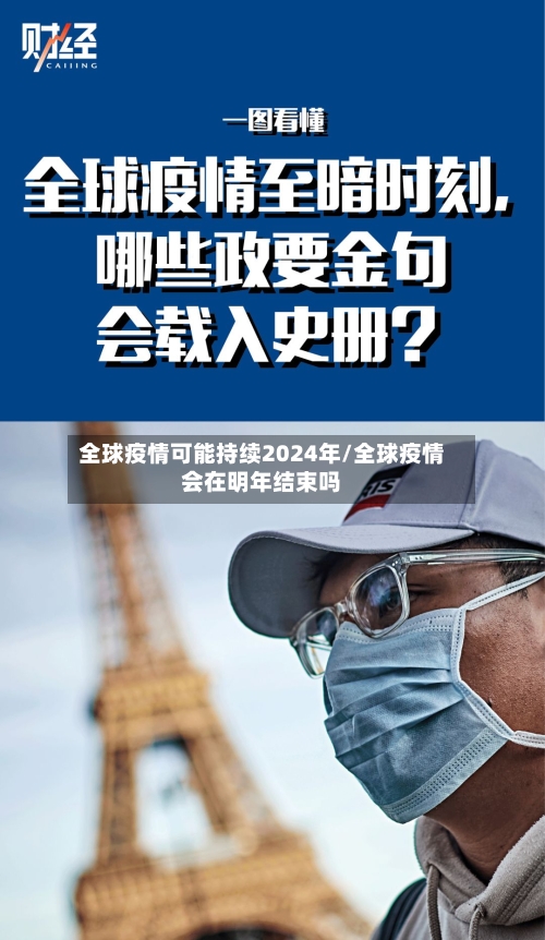 全球疫情可能持续2024年/全球疫情会在明年结束吗-第3张图片