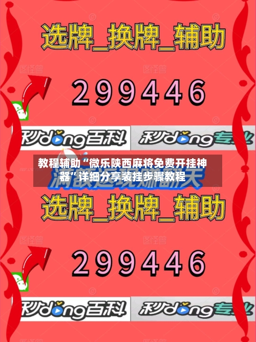教程辅助“微乐陕西麻将免费开挂神器”详细分享装挂步骤教程