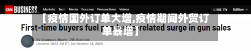 【疫情国外订单大增,疫情期间外贸订单暴增】-第2张图片