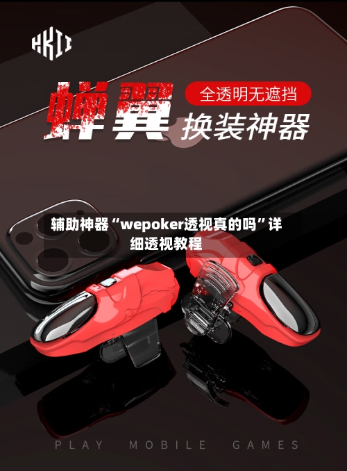 辅助神器“wepoker透视真的吗”详细透视教程-第2张图片