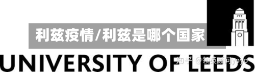 利兹疫情/利兹是哪个国家