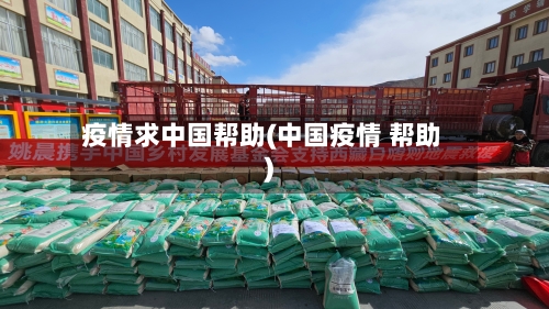 疫情求中国帮助(中国疫情 帮助)