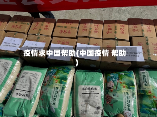 疫情求中国帮助(中国疫情 帮助)-第2张图片