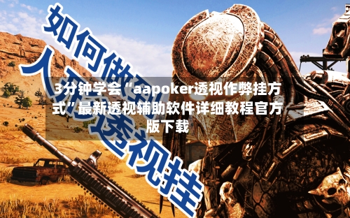 3分钟学会“aapoker透视作弊挂方式	”最新透视辅助软件详细教程官方版下载-第2张图片