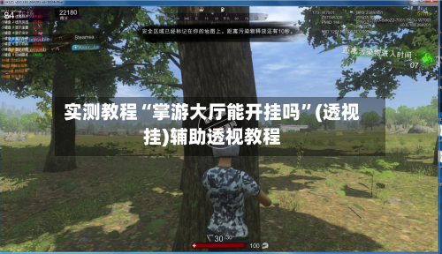 实测教程“掌游大厅能开挂吗”(透视挂)辅助透视教程-第2张图片