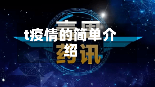 t疫情的简单介绍-第3张图片