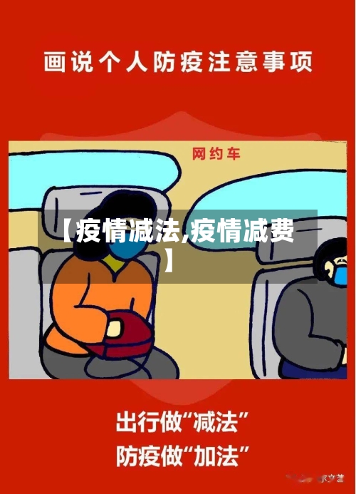 【疫情减法,疫情减费】