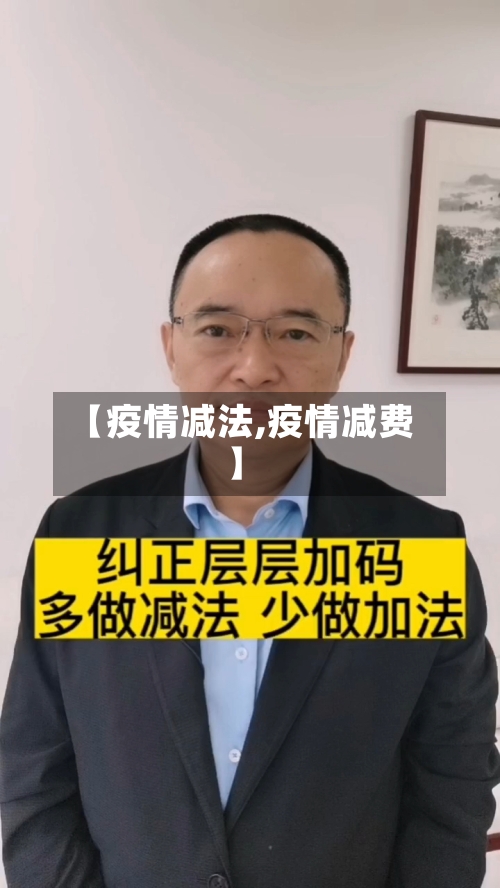 【疫情减法,疫情减费】-第2张图片