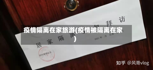 疫情隔离在家旅游(疫情被隔离在家)-第2张图片
