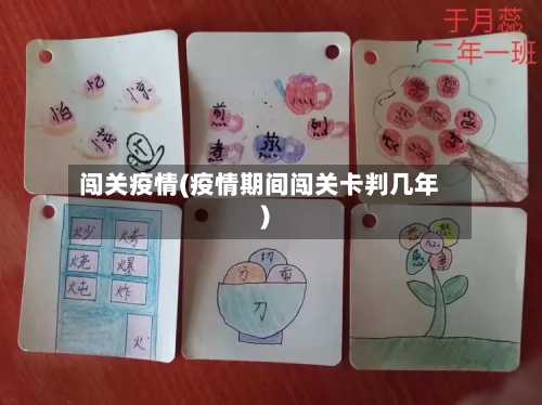 闯关疫情(疫情期间闯关卡判几年)-第2张图片