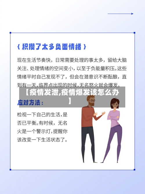 【疫情发泄,疫情爆发该怎么办】