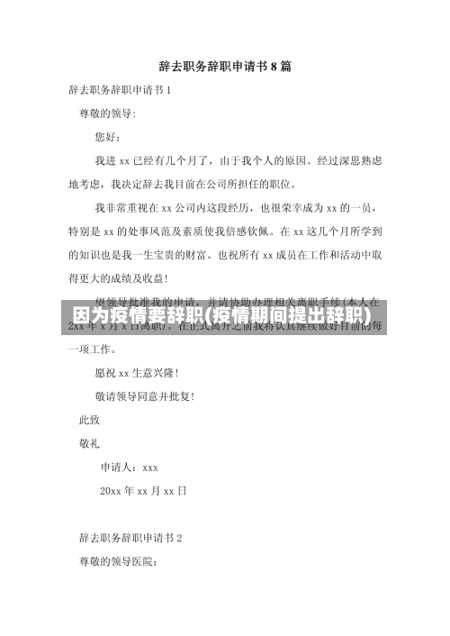 因为疫情要辞职(疫情期间提出辞职)-第2张图片