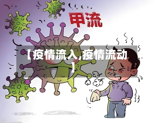 【疫情流入,疫情流动】-第2张图片