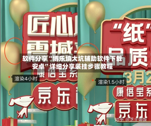 软件分享“博乐填大坑辅助软件下载安卓”详细分享装挂步骤教程-第2张图片