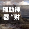 辅助神器“财神十三张万能辅助挂”科技辅助神器手机版教程-第3张图片