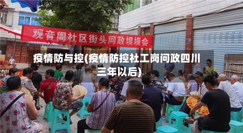 疫情防与控(疫情防控社工岗问政四川三年以后)-第2张图片