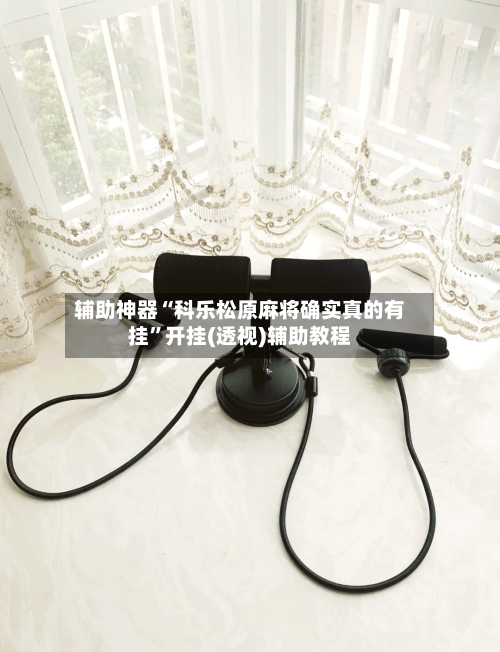 辅助神器“科乐松原麻将确实真的有挂”开挂(透视)辅助教程