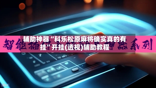 辅助神器“科乐松原麻将确实真的有挂”开挂(透视)辅助教程-第2张图片