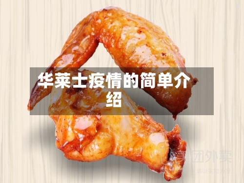 华莱士疫情的简单介绍