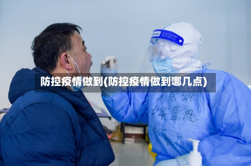 防控疫情做到(防控疫情做到哪几点)