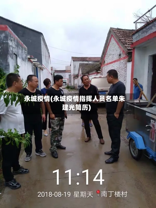 永城疫情(永城疫情指挥人员名单朱建光简历)-第2张图片